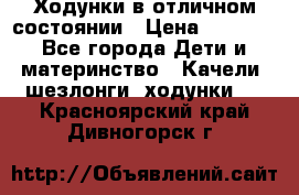 Ходунки в отличном состоянии › Цена ­ 1 000 - Все города Дети и материнство » Качели, шезлонги, ходунки   . Красноярский край,Дивногорск г.